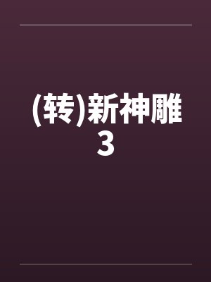 (转)新神雕3 (转)新神雕3