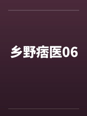 乡野痞医06 乡野痞医06