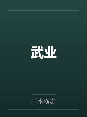 郑弘昌韩成武业 郑弘昌韩成武业