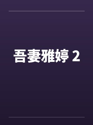 吾妻雅婷 2 吾妻雅婷 2