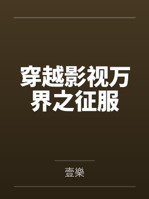 穿越影视万界之征服 穿越影视万界之征服
