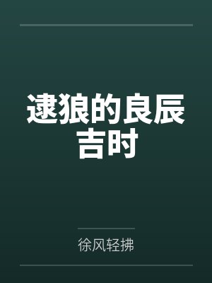 逮狼的良辰吉时 逮狼的良辰吉时