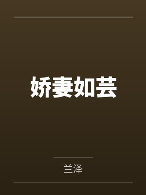 娇妻如芸 娇妻如芸