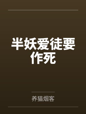 半妖爱徒要作死by养猫烟客 半妖爱徒要作死by养猫烟客