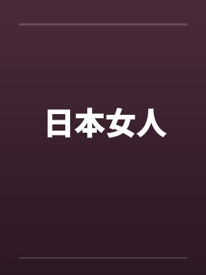 日本女人 日本女人