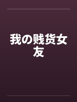 我の贱货女友 我の贱货女友