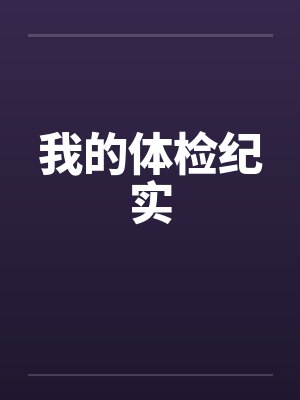 我的体检纪实 我的体检纪实
