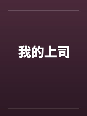 我的上司 我的上司