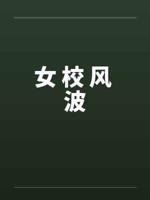 女 校 风 波 女 校 风 波