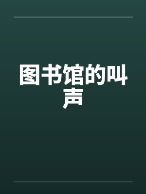 图书馆的叫声 图书馆的叫声