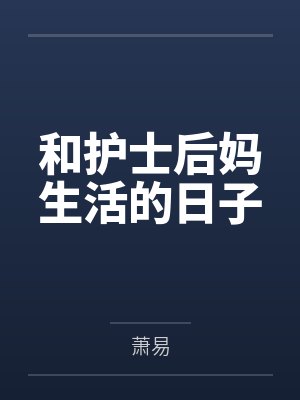 叶天洛神和护士后妈生活的日子 叶天洛神和护士后妈生活的日子