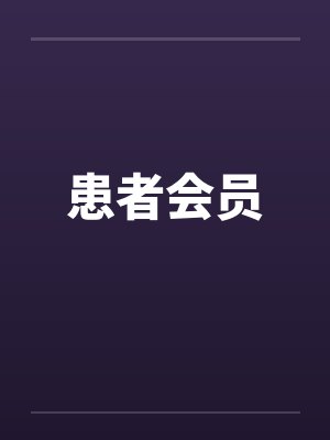 患者会员 患者会员