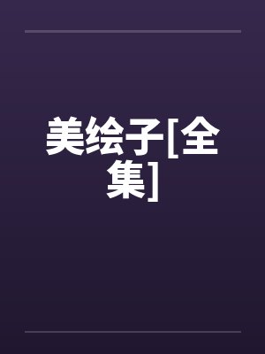 美绘子[全集]
