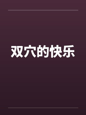 双穴的快乐 双穴的快乐