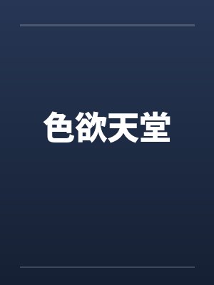 色欲天堂 色欲天堂
