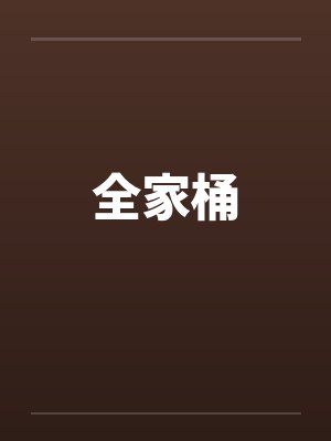 全家桶by佚名笔趣阁无弹窗 全家桶by佚名笔趣阁无弹窗