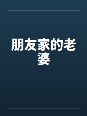 朋友家的老婆