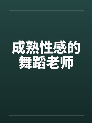 成熟性感的舞蹈老师