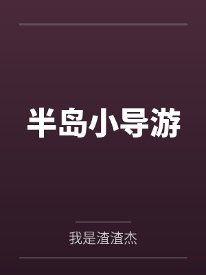 半岛小导游全文免费阅读 半岛小导游全文免费阅读
