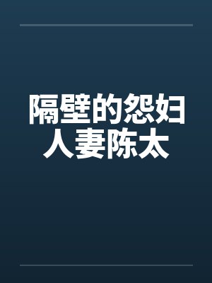 隔壁的怨妇人妻陈太