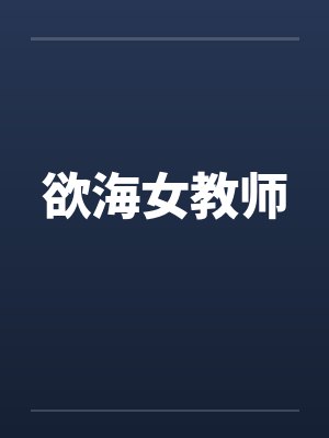 欲海女教师 欲海女教师
