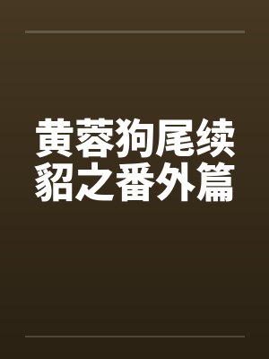 黄蓉狗尾续貂之番外篇 黄蓉狗尾续貂之番外篇