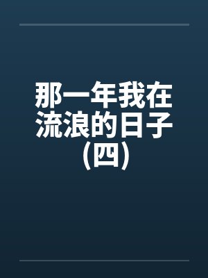 那一年我在流浪的日子(四) 那一年我在流浪的日子(四)
