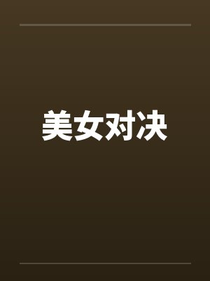 美女对决 美女对决