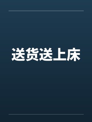 送货送上床