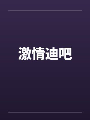 激情迪吧 激情迪吧