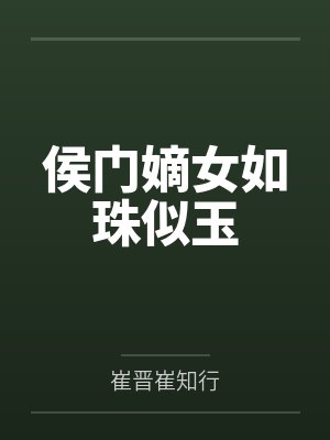 侯门嫡女如珠似玉 侯门嫡女如珠似玉