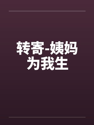转寄-姨妈为我生 转寄-姨妈为我生