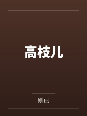 高枝儿by则已