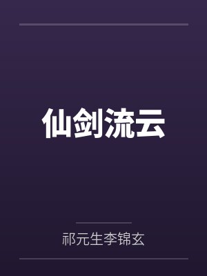 仙剑流云 仙剑流云