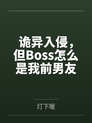 诡异入侵,但Boss怎么是我前男友by灯下暖 诡异入侵,但Boss怎么是我前男友by灯下暖
