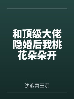和顶级大佬隐婚后我桃花朵朵开