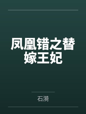 林月云德妃凤凰错之替嫁王妃 林月云德妃凤凰错之替嫁王妃