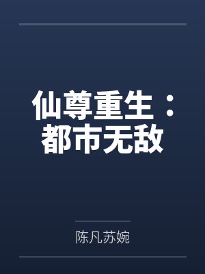 仙尊重生:都市无敌 仙尊重生:都市无敌