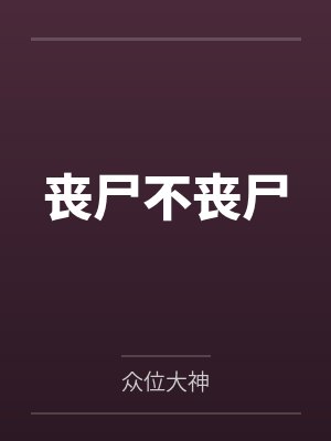 丧尸不丧尸
