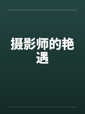 摄影师的艳遇 摄影师的艳遇