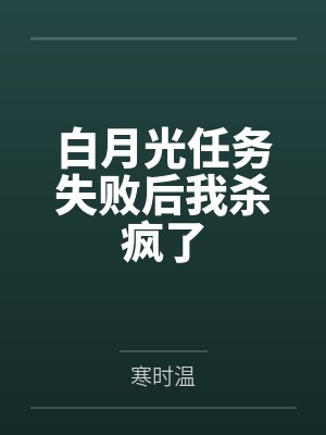 白月光任务失败后我杀疯了