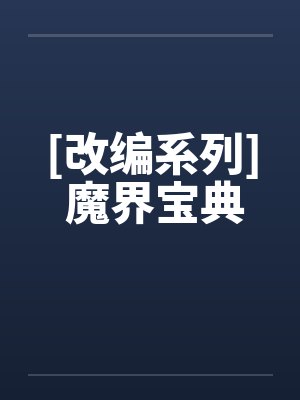[改编系列] 魔界宝典