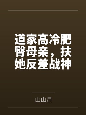 道家高冷肥臀母亲,扶她反差战神姐姐,仙朝骚穴公主妻子为了满足我的绿帽癖,被练气杂役肏成炉鼎鸡巴套子, 道家高冷肥臀母亲,扶她反差战神姐姐,仙朝骚穴公主妻子为了满足我的绿帽癖,被练气杂役肏成炉鼎鸡巴套子,