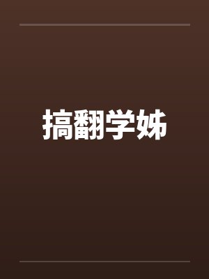 搞翻学姊