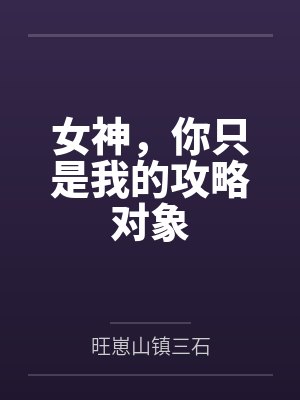 赵科唐恬恬女神,你只是我的攻略对象 赵科唐恬恬女神,你只是我的攻略对象