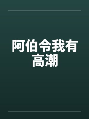 阿伯令我有高潮 阿伯令我有高潮