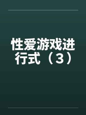 性爱游戏进行式（３）