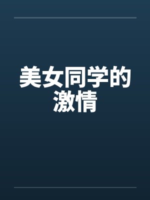 美女同学的激情 美女同学的激情