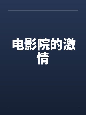 电影院的激情 电影院的激情