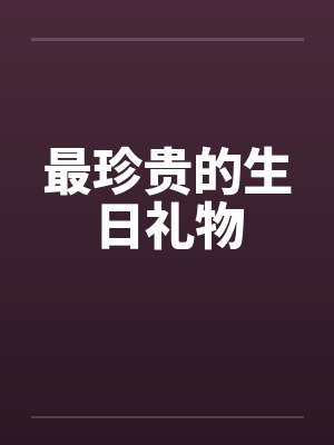 最珍贵的生日礼物 最珍贵的生日礼物